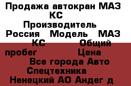 Продажа автокран МАЗ-5337-КС-3577-4 › Производитель ­ Россия › Модель ­ МАЗ-5337-КС-3577-4 › Общий пробег ­ 50 000 › Цена ­ 300 000 - Все города Авто » Спецтехника   . Ненецкий АО,Андег д.